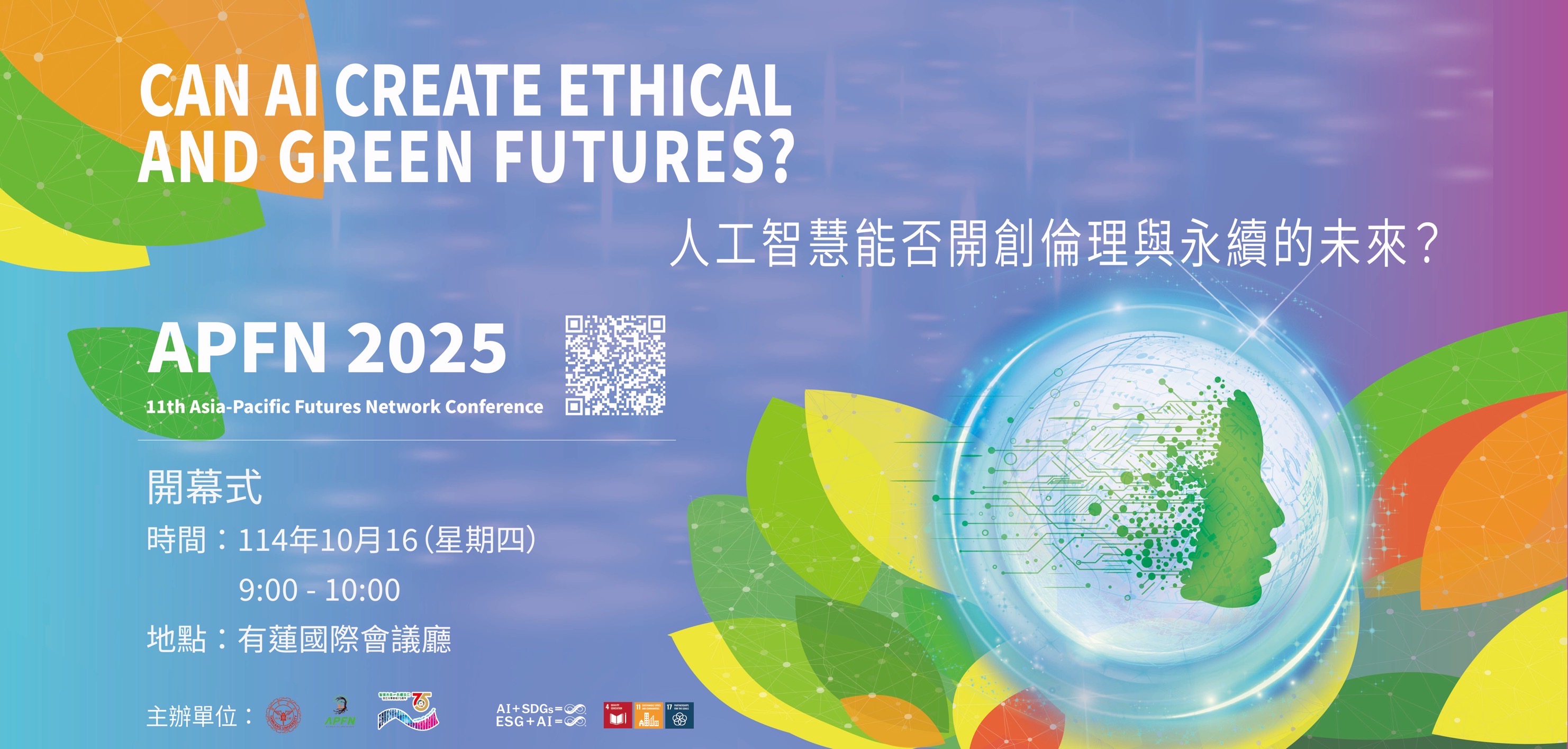 亞太未來學聯盟第十一屆國際學術研討會(APFN 2025)